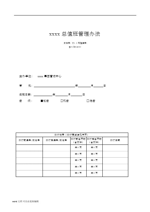 购物中心商场总值班管理办法