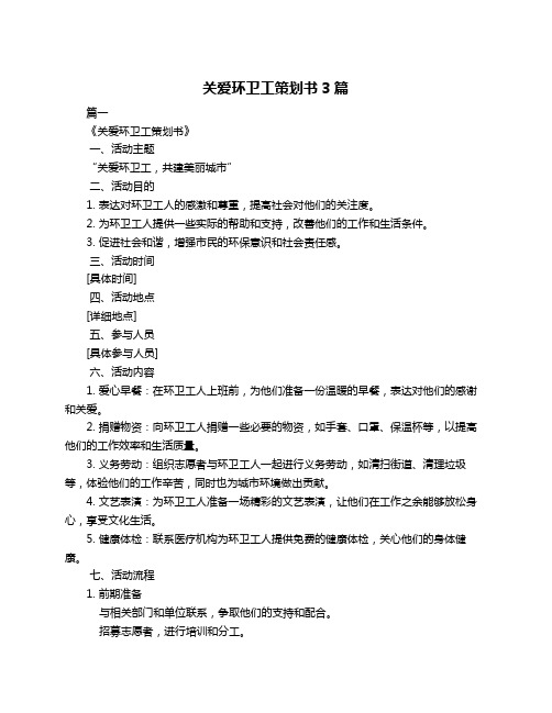 关爱环卫工策划书3篇