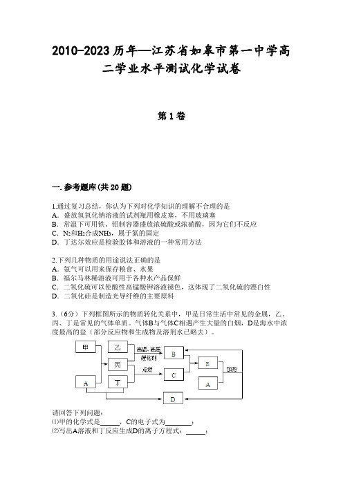 2010-2023历年—江苏省如皋市第一中学高二学业水平测试化学试卷