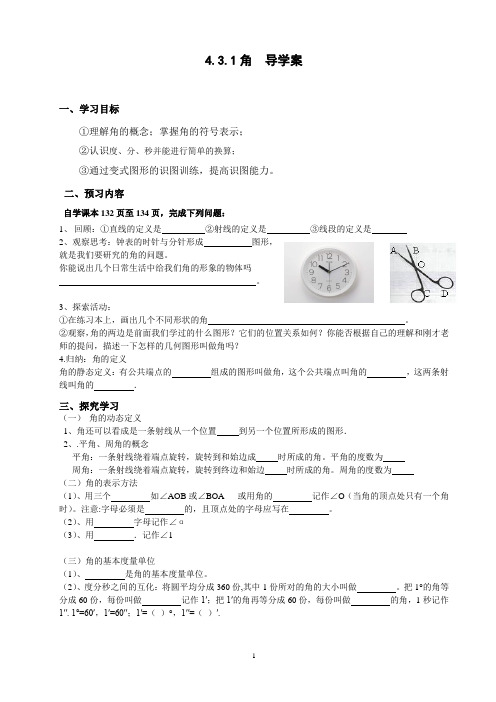 人教版七年级数学上册4.3.1角  导学案