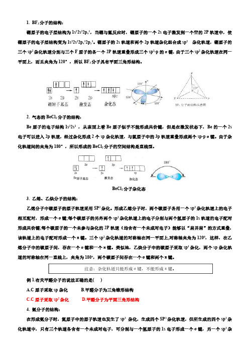 杂化轨道理论解释部分分子的结构