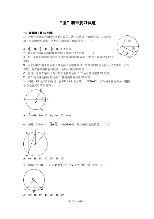 《圆》期末复习试题(含答案)