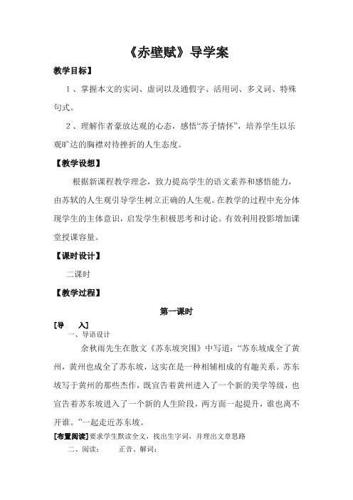 1.1 赤壁赋 导学案第一课时 高中语文必修二鲁人版