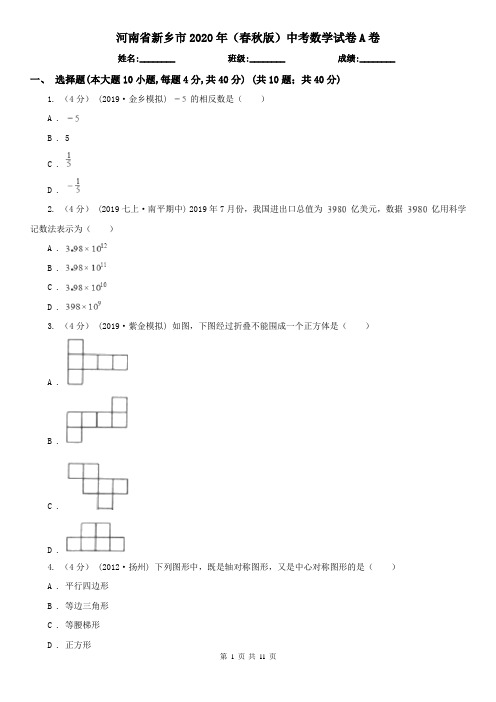 河南省新乡市2020年(春秋版)中考数学试卷A卷