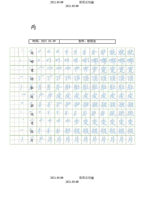 部编人教版二年级上册语文生字表笔顺练习之欧阳法创编