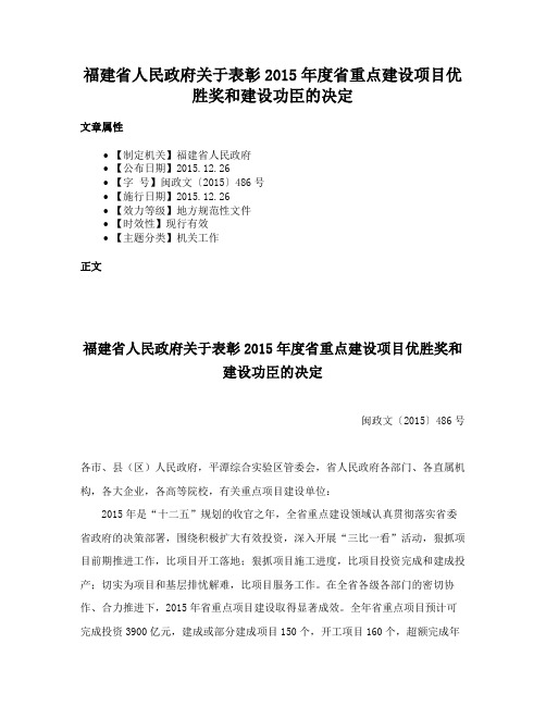 福建省人民政府关于表彰2015年度省重点建设项目优胜奖和建设功臣的决定