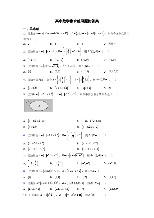 高中数学集合练习题附答案