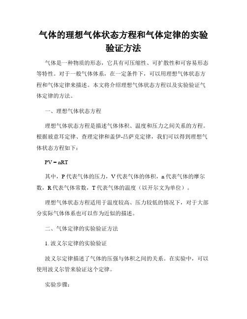 气体的理想气体状态方程和气体定律的实验验证方法