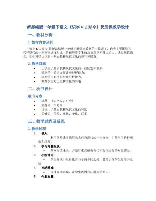 新部编版一年级下语文《识字6 古对今》优质课教学设计【含教材分析、板书设计、教学反思