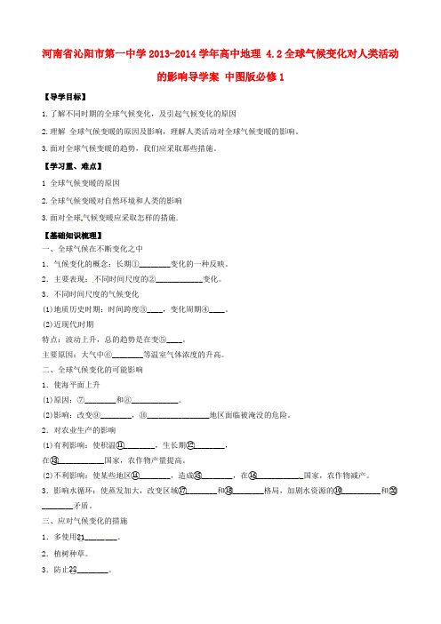 (中图版)地理必修一：4.2《全球气候变化对人类活动的影响》导学案