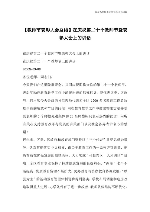 【教师节表彰大会总结】在庆祝第二十个教师节暨表彰大会上的讲话