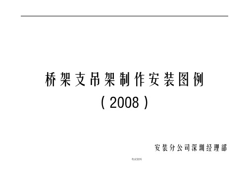 桥架支吊架安装标准图-桥架支吊架图集