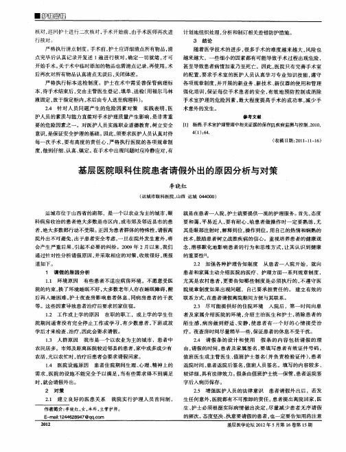 基层医院眼科住院患者请假外出的原因分析与对策