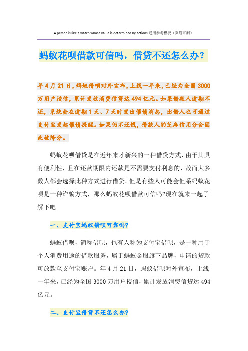 蚂蚁花呗借款可信吗,借贷不还怎么办？