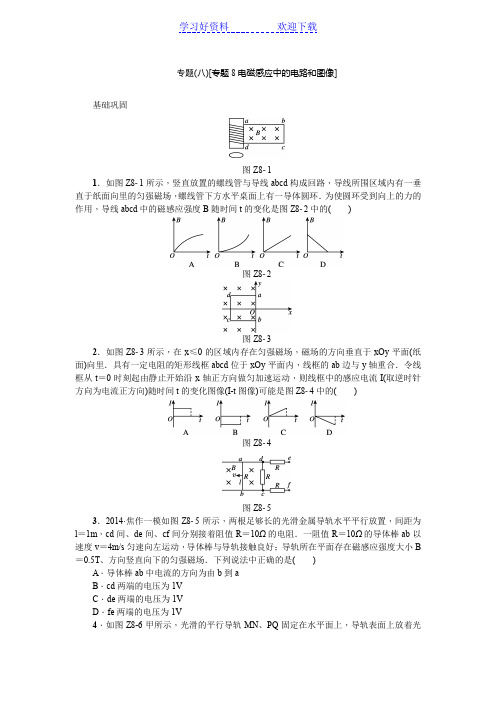 高考物理复习一轮用书新课标基础巩固练专题 电磁感应中的电路和图像