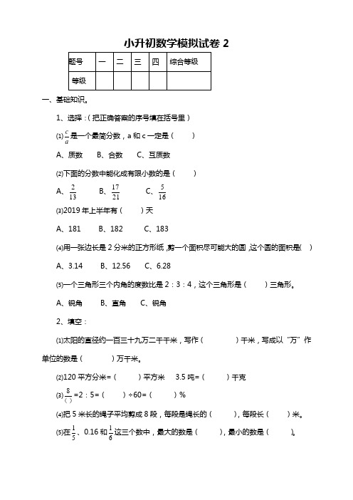 2019年小升初数学模拟试卷2 人教新课标(2014秋)(含答案)