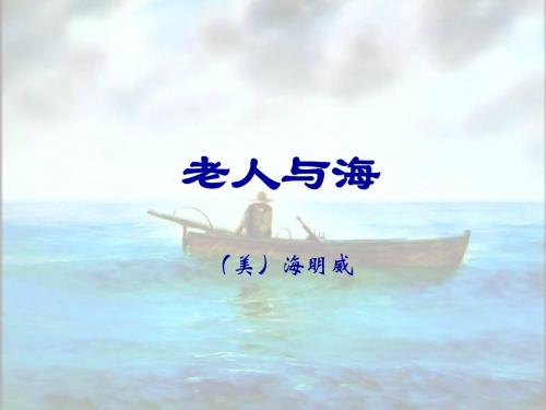 老人与海
