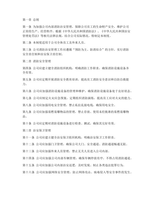 公司内部消防治安管理制度