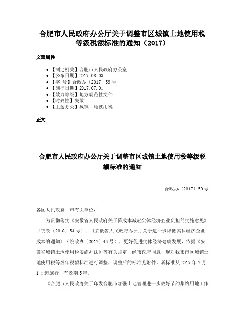 合肥市人民政府办公厅关于调整市区城镇土地使用税等级税额标准的通知（2017）