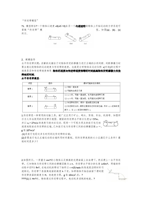 传送带模型总结