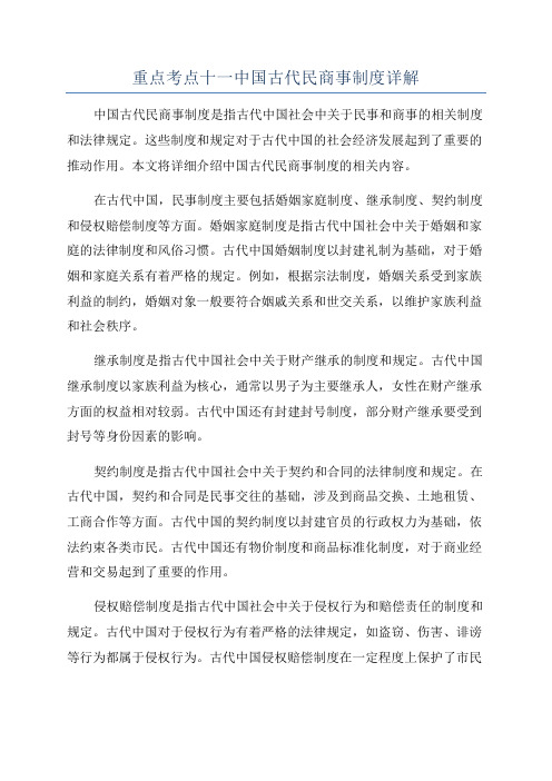 重点考点十一中国古代民商事制度详解