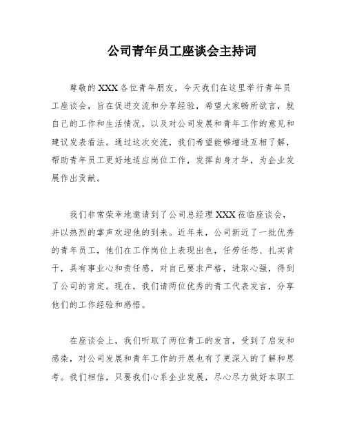 公司青年员工座谈会主持词