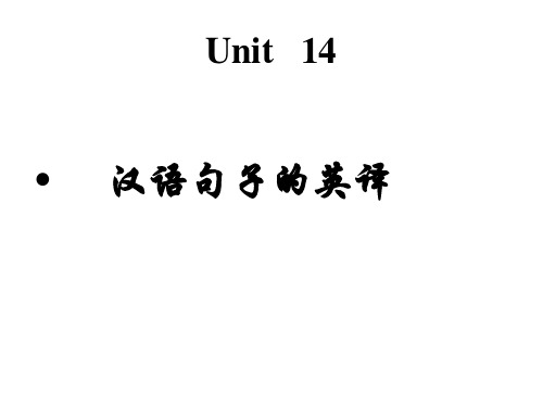 Unit14汉语句子的英译