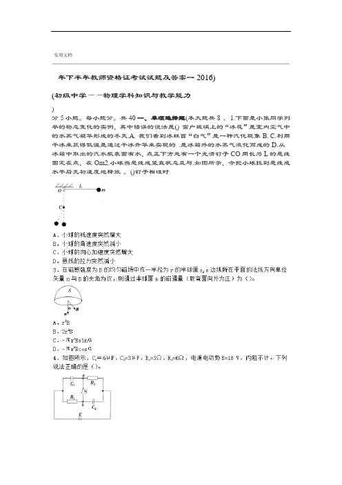 2016年下半年教师资格证考试精彩试题及问题详解一物理学科知识与教学能力初级中学