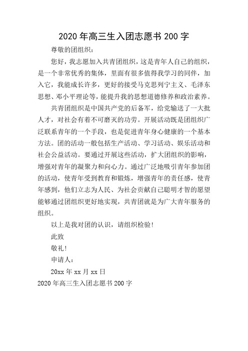2020年高三生入团志愿书200字