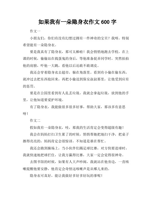 如果我有一朵隐身衣作文600字