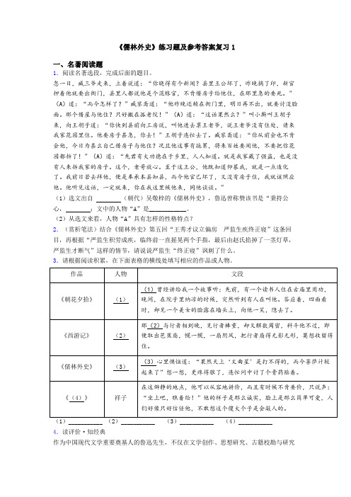 《儒林外史》练习题及参考答案复习1