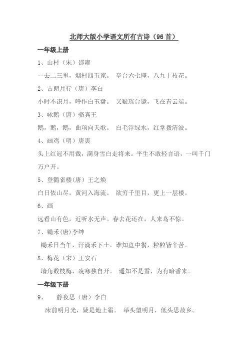 北师大版小学语文所有古诗