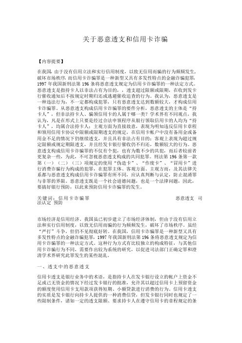 关于恶意透支和信用卡诈骗 -123