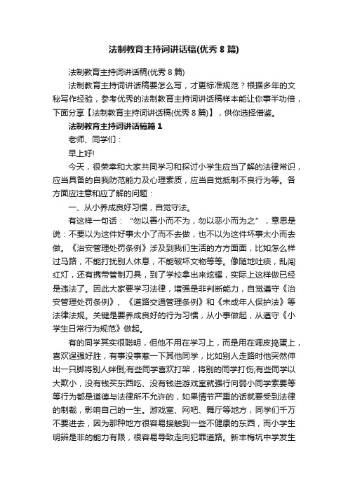 法制教育主持词讲话稿（优秀8篇）