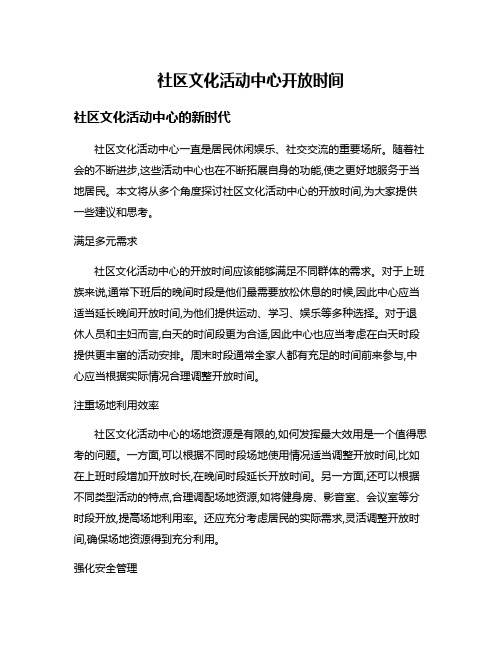 社区文化活动中心开放时间