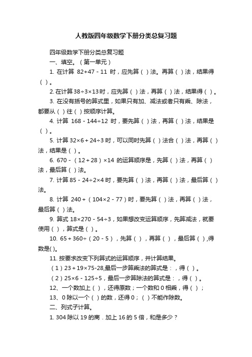 人教版四年级数学下册分类总复习题