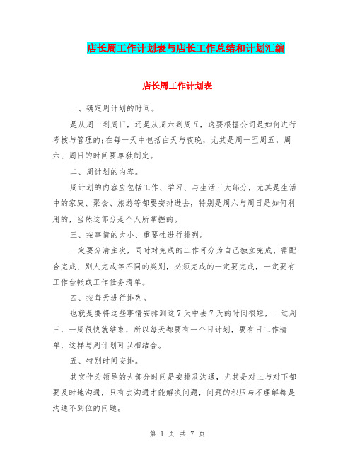 店长周工作计划表与店长工作总结和计划汇编.doc