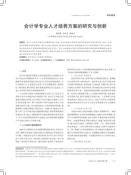 会计学专业人才培养方案的研究与创新