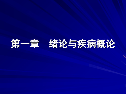 绪论疾病概论PPT课件