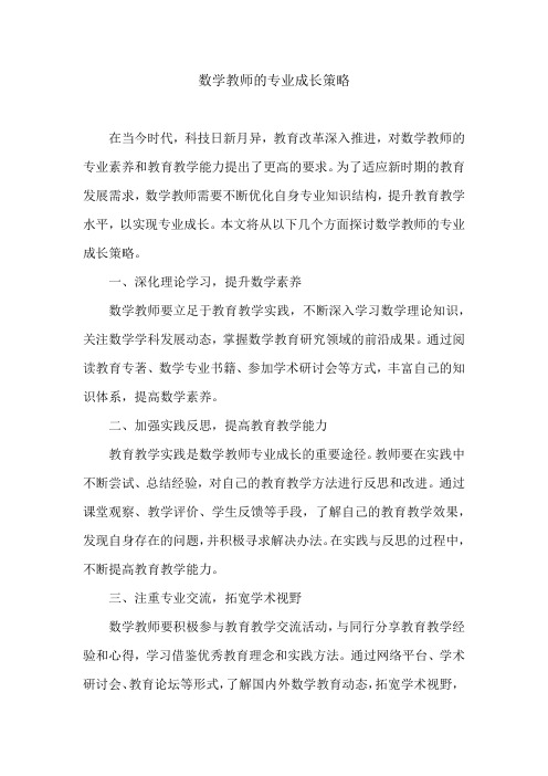 数学教师的专业成长策略