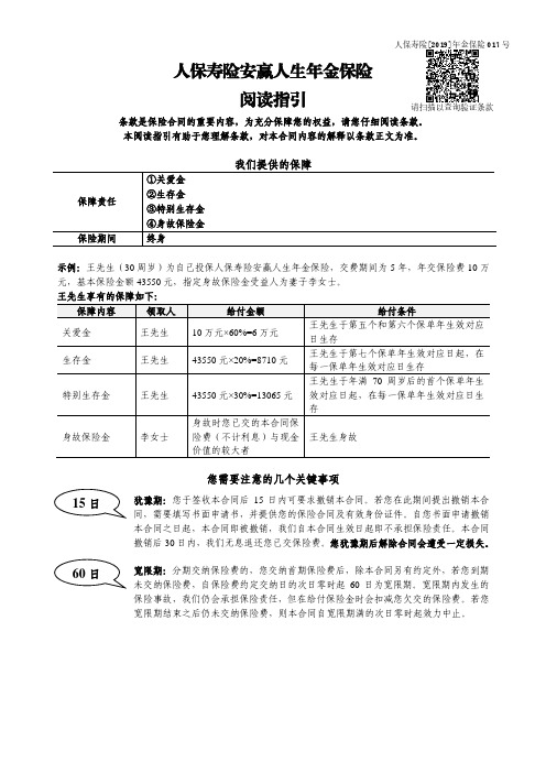 人保寿险安赢人生年金保险阅读指引