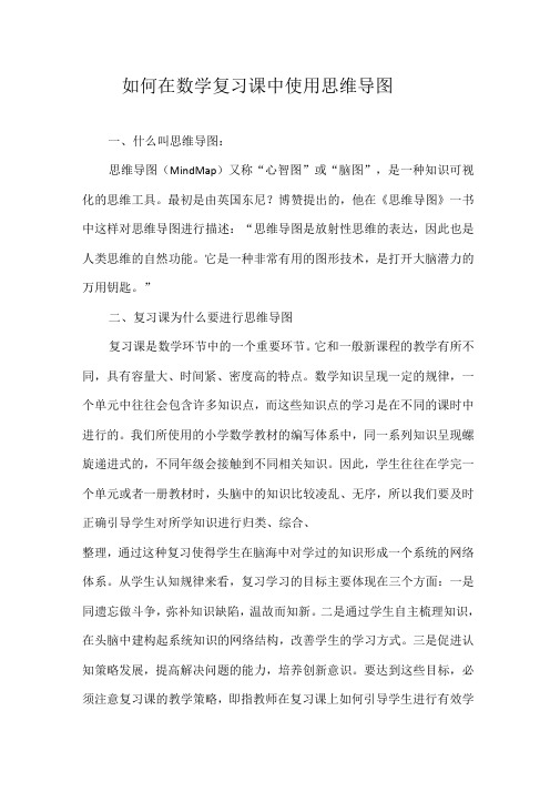 如何在数学复习课中使用思维导图