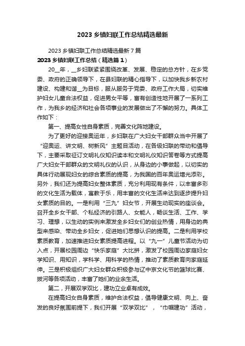 2023乡镇妇联工作总结精选最新