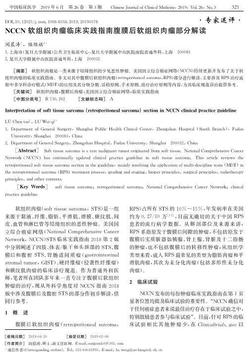 NCCN软组织肉瘤临床实践指南腹膜后软组织肉瘤部分解读