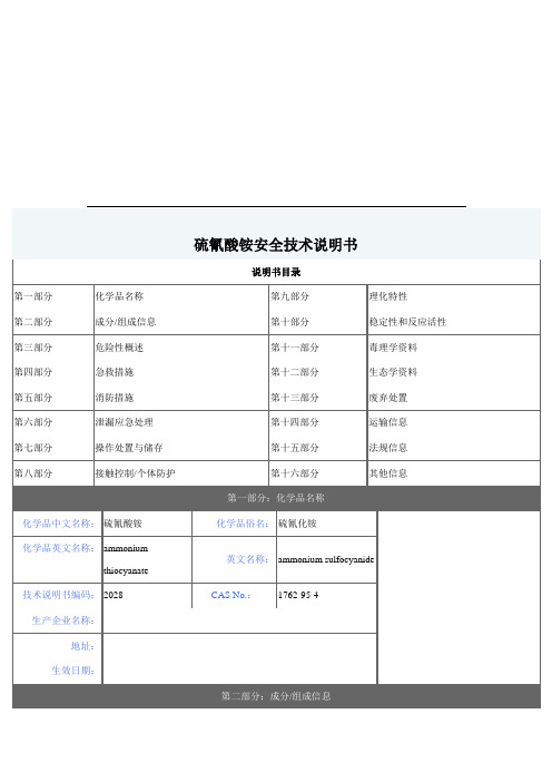 硫氰酸铵安全技术说明书