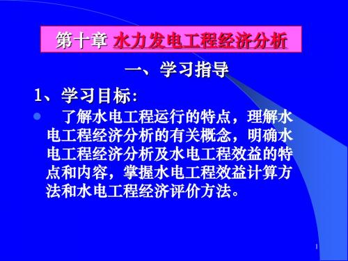 水利工程经济010.ppt