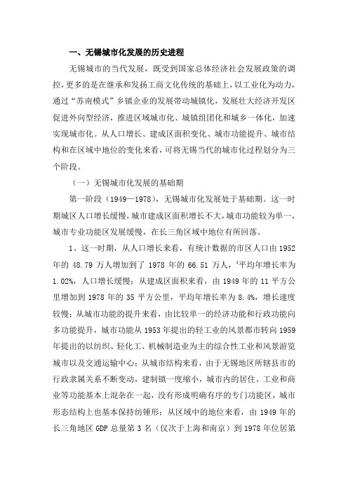 无锡城市化历程 Microsoft Word 文档 (4)