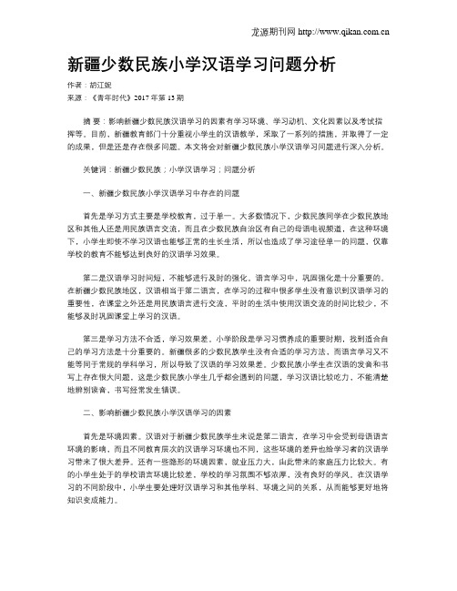 新疆少数民族小学汉语学习问题分析