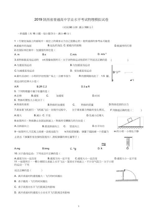 (完整版)2019陕西省普通高中学业水平考试物理模拟试卷