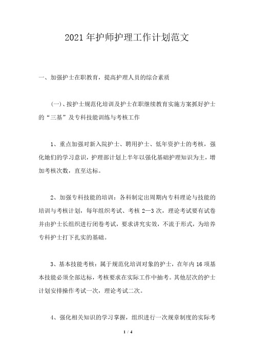 2021年护师护理工作计划范文